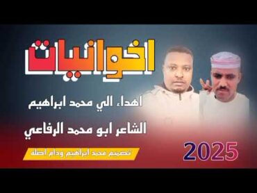 جديد 2025الشاعر ابو محمد الرفاعي //اهداء الي محمد ابراهيم ودام اصله