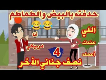 حكايات"مصيبة حياتي"نصف جناني الأخر..كوميدي رومانسي..حكايات حقيقية..قصص واقعية