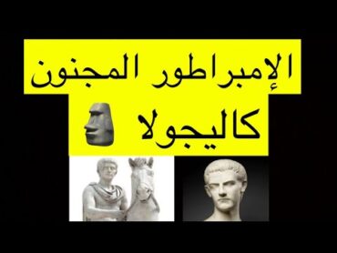 قصة الإمبراطور المجنون الذي تخلص منه حرسه ..