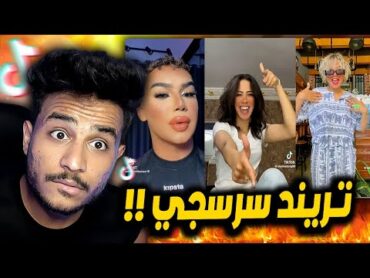 يأذوني هأذيهم انا هلعب بيهم !! تريند سوابق