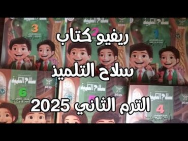 ريفيو كتاب سلاح التلميذ في اللغة العربية 2025 الترم الثاني لغة عربية