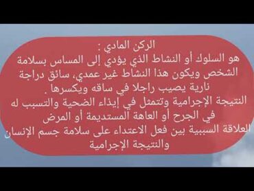 القانون الجنائي الخاص : أركان  جريمة الإيذاء غير العمدية