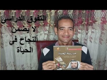 تلخيص كتاب مدرسة الحياة ( 1 ) من سلسلة علمتنى الحياة  د. طارق السويدان