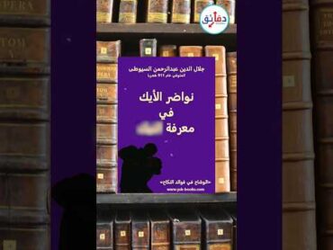 مفسرون للقرآن ألفوا كتب جنسية قد يستحي البعض من قراءتها؟  حقائق كتب كتاب