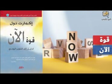 ملخص كتاب قوة الآن  إيكهارت تول