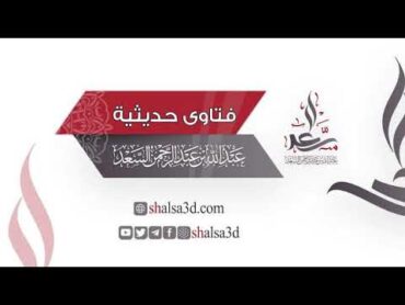 ترتيب كتب السنن والجوامع والمسانيد من حيث الأفضلية بعد الصحيحين  الشيخ عبد الله السعد