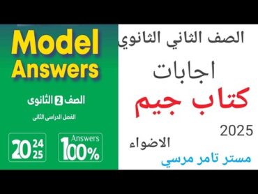 لغة إنجليزية اجابات كتاب جيم الاضواء الصف الثاني الثانوي الترم الثاني 2025