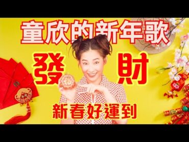 【回顧賀歲金曲MTV】童欣(小鳳鳳)《發財+新春好運到》【童欣的新年歌今年大發財】(Official Video)