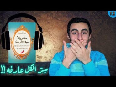 مراجعة كتاب سندريلا سيكرت  كتاب مش للبنات بس !!!