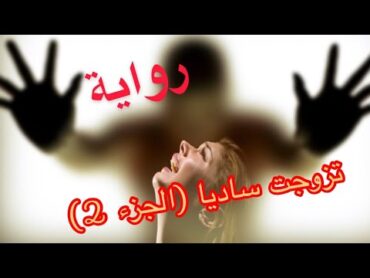 رواية تزوجت ساديا الجزء (التاني) الكاتبة سعاد مصطفى