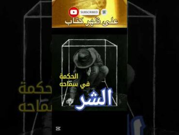 من أروع اقتباسات وأقوال مصطفى محمود  الحكمة في سماح الله بالشر!!  على ظهر كتاب