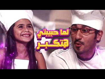 اغنية لما حبيبتى هتكبر  احمد حلمى  من فيلم مطب صناعى