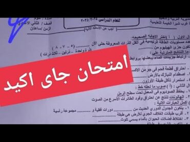 حل اهم امتحان علوم للصف الثاني الاعدادي الترم الاول ٢٠٢٥ امتحان العلوم تانية إعدادى جاى اكيد