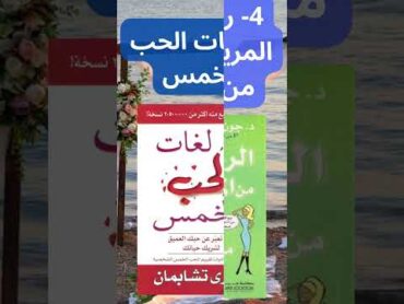 كتب لا بد من قراءتها قبل الزواج shorts