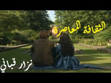 نزار قباني : الثقافة المعاصرة