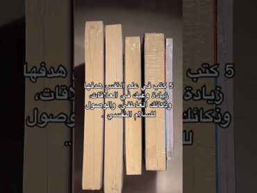 5 كتب في علم النفس هدفها زيادة وعيك في العلاقات و الذكاء العاطفي.📚👀🥰 shorts