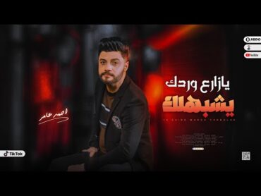 احمد عامر  يا زارع وردك يشبهلك  جديد 2023