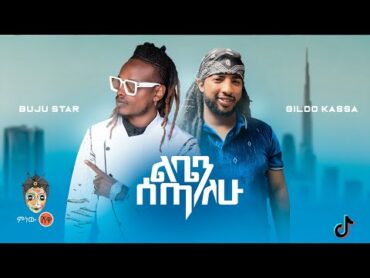 Ethiopian Music : Buju Star ft Gildo (ልቤን ሰጣለው)  New Ethiopian Music 2022(Official Video)