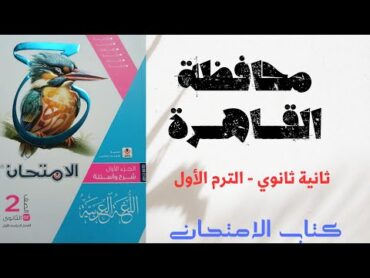 حل امتحان محافظة القاهرة للصف الثاني الثانوي  كتاب الامتحان 2025