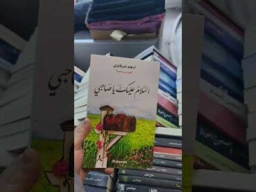 رواية السلام عليك يا صاحبي روايات كتب