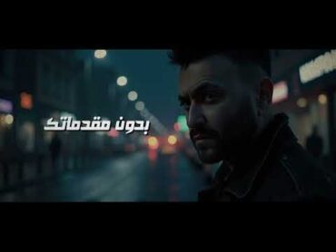 كريم محسن  بدون مقدماتك  karim Mohsen  Bedoon Moqadematak( Ai video) 2024