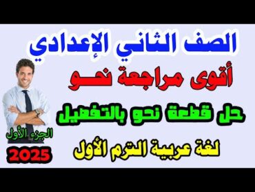 مراجعة نحو الصف الثاني الاعدادي الترم الاول 2025 الجزء الأول مراجعة نحو تانيه اعدادي الترم الاول