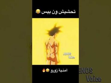 تحشيش ون بيس و دراغون بول 😂🔥 ون بيس انمي دوبلاج تحشيش تحشيش انمي ون بيس عمك لوفي