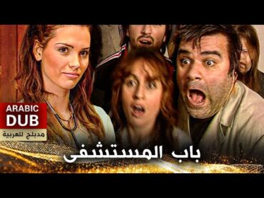 باب المستشفى  فيلم تركي مدبلج للعربية  Hastane Kapısı