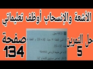 حل التمرين 5 صفحة 134 الاشعة والانسحاب أوظف تعليماتي  رياضيات رابعة متوسط الجيل الثاني