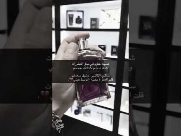 شميت عطره في محل العطورات وهلت دموعي والعشق يهتويني  ترند السعودية shorts قصايد عبارات