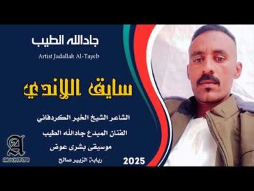 جديد الفنان جادالله الطيب سايق اللاندي 2025