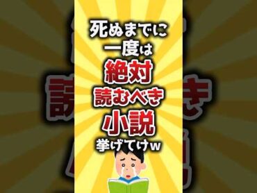 【コメ欄有益】死ぬまでに一度は絶対読むべき小説挙げてけｗ shorts