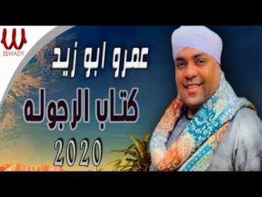 Amr Abo Zaid  Ketab El Rgola  عمرو ابو زيد  كتاب الرجولة 2020