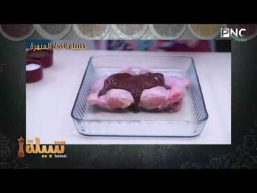 تتبيلة Tatbela  تتبيلة الدجاج المبهرة