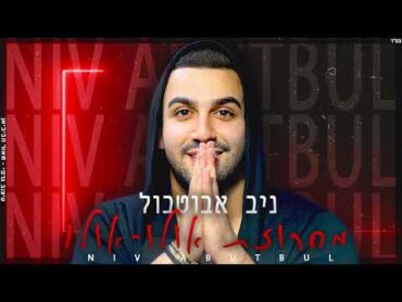 ניב אבוטבול  מחרוזת אולו אולו 2022 ♫  ( Prod. By Dan Samara) Niv Abutbul Medley Olu Olu