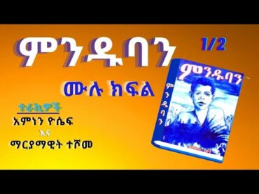 ምንዱባን  ትረካ ምእራፍ 1  Audio Book Narration Minduban   Chapter 1,   Amharic Tireka miraf 1