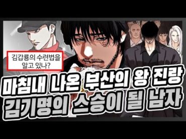 외모지상주의 마침내 밝혀진 부산의 왕 진랑의 정체!