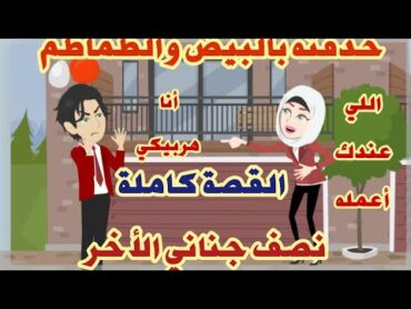 حكايات"مصيبة حياتي"نصف جناني الأخر"كوميدي رومانسي.. حكايات حقيقيه..قصص واقعية