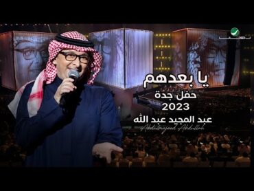 عبدالمجيد عبدالله  يا بعدهم (حفل جدة )  2023