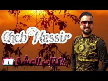 CHEB NASSIR EL OUJDIكتاب العشقKtab El 3ach9أغنية رومانسية ❤