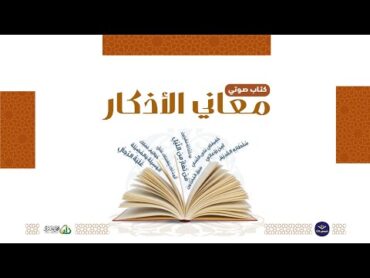 كتاب صوتي🎧 (معاني الأذكار) الذكر عند صياح الديك ونهيق الحمار