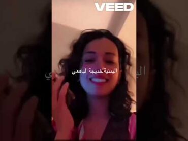 اليمنية خديجة اليافعي والكفيل السعودي