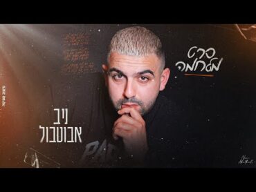 ניב אבוטבול  סרט מלחמה  (Prod.By Tombeno)