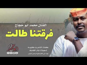 جديد 2024//الفنان محمد ابو حجاج//  الفرقه طالت //الاشتراك في القناه