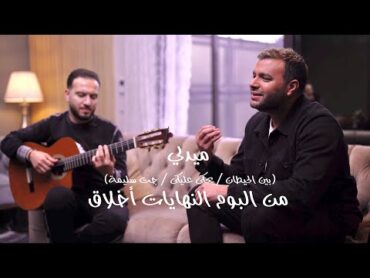 رامي صبري وشريف فهمي  ميدلي (بين الحيطان  بحكي عليكي  جت سليمة) من البوم النهايات أخلاق