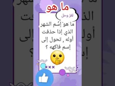 شهر من الأشهر الميلادية / لغز