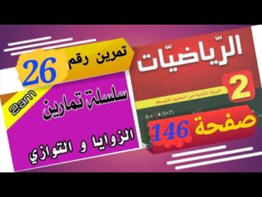 حل تمرين 26 صفحة 146 رياضيات 2 متوسط