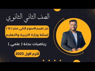 حل أسئلة التقييم الأسبوعى⚡رياضيات بحتة⚡تانية ثانوى⚡الأسبوع الثاني عشر⚡2025⚡أسئلة الوزارة