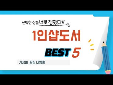 가성비 인기있는 1인샵도서 추천 후기 TOP5