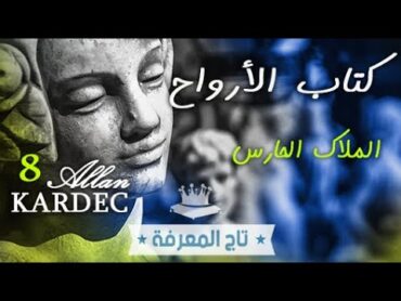 التواصل مع الملاك الحارس "القرين الصالح" و فهم إشاراته و قدرته على مساعدتنا، كتاب الأرواح  الحلقة 8